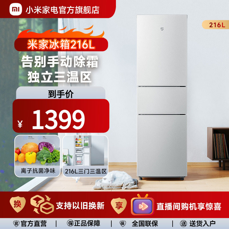 小米216L三门三开门冷藏冷冻风冷家用租房宿舍省电米家小冰箱官方