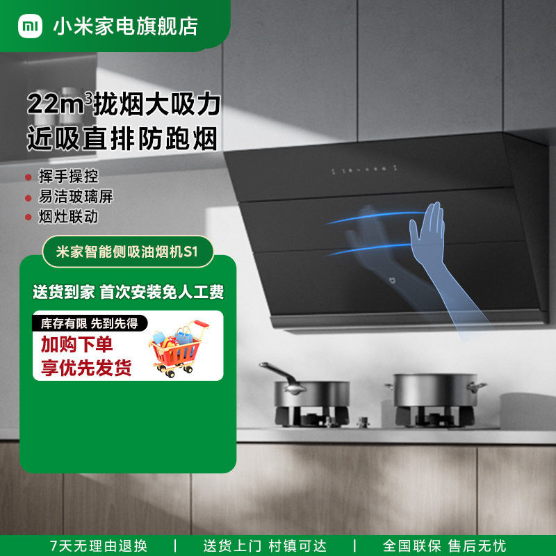 小米米家侧吸油烟机S1大吸力家用厨房抽油烟机自清洁