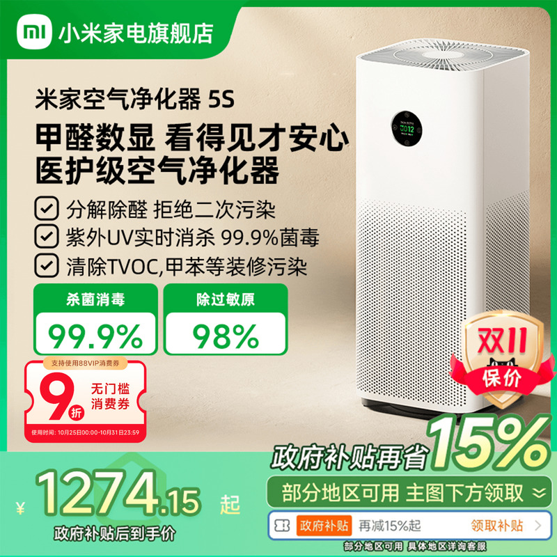 【政府补贴15%】小米米家空气净化器5S甲醛宠物家用医护级净化机