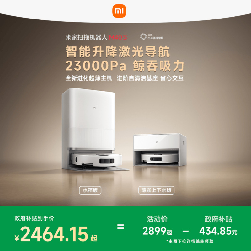 【政府补贴15%】新品小米米家扫地机器人M40S扫拖吸一体超薄家用