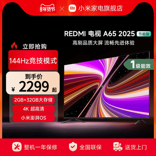 小米REDMI A65英寸144Hz高刷高清平板液晶电视机以旧换新补贴2025