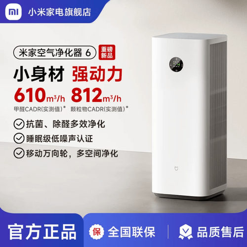 【新品】小米正品米家空气净化器6除甲醛宠物烟味家用小型净化机