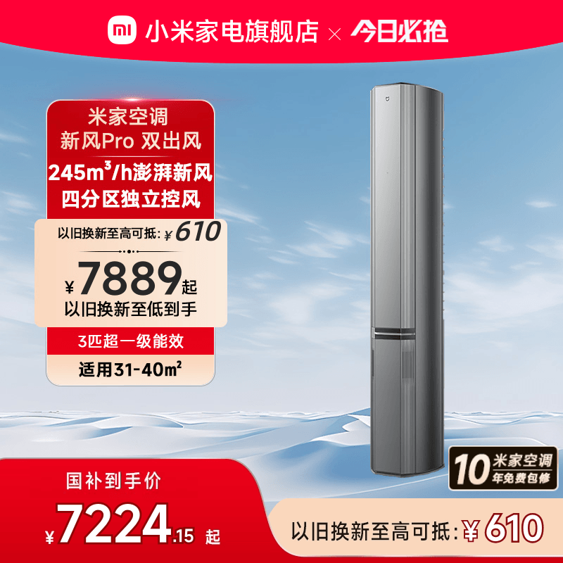 小米米家立式空调新风Pro双出风3匹超一级能效智能家用客厅柜机