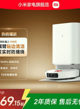 小米米家全能扫拖机器人M30S扫拖一体自动清洗