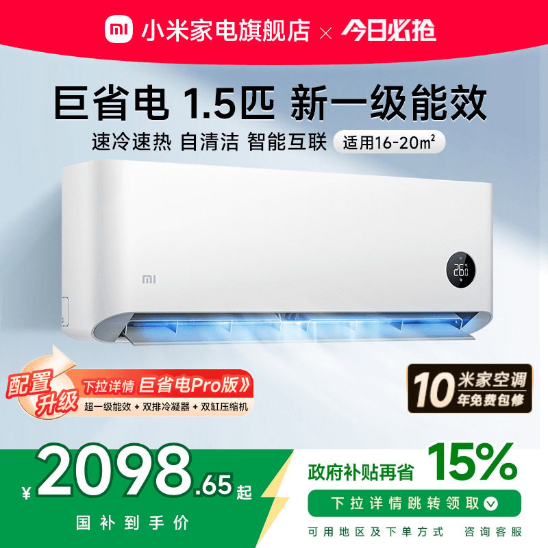 小米巨省电空调挂机冷暖两用1.5匹新一级能效变频家用智能互联