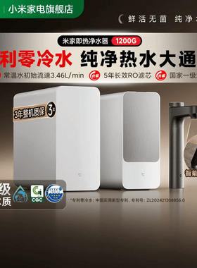 小米家电米家净热一体1200G厨下加热净水过滤器净水器