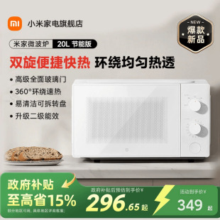 新品 家用解冻小型多功能二级能效 米家微波炉20L可拆转盘式