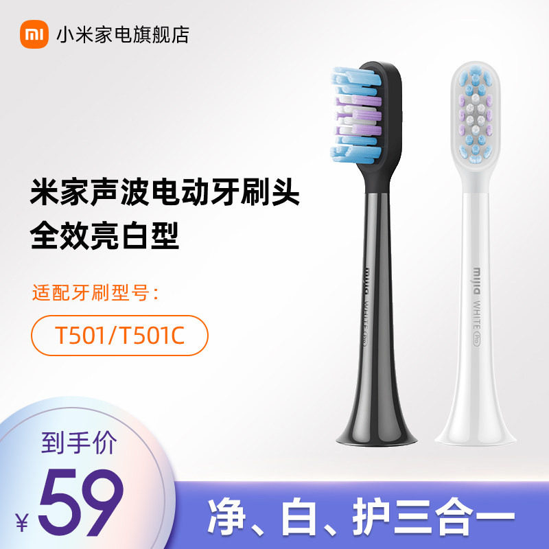 MIJIA/米家适配T501/T501C米家牙刷头（全效亮白型）