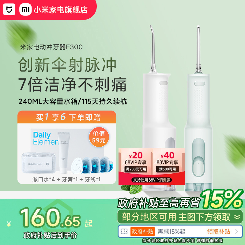 小米品旗米家电动冲牙器F300家用便携式水牙线口腔洁牙齿牙缝洗牙
