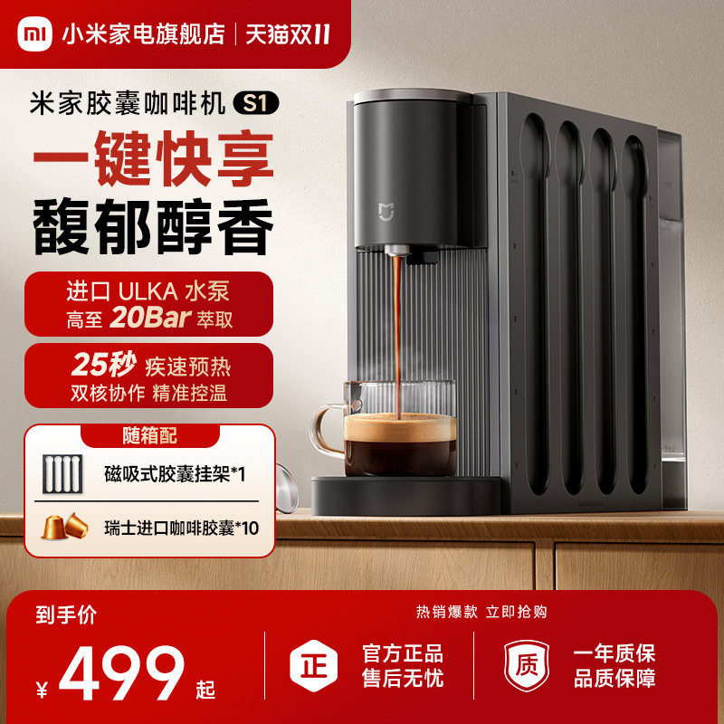 小米米家胶囊咖啡机S1家用办公小型全自动胶囊咖啡机