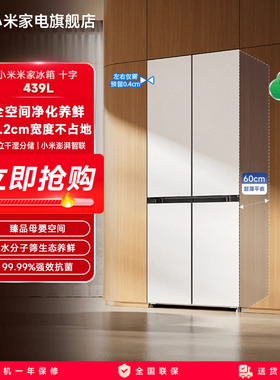 小米米家439L十字四门风冷无霜60cm超薄平嵌嵌入式家用冰箱