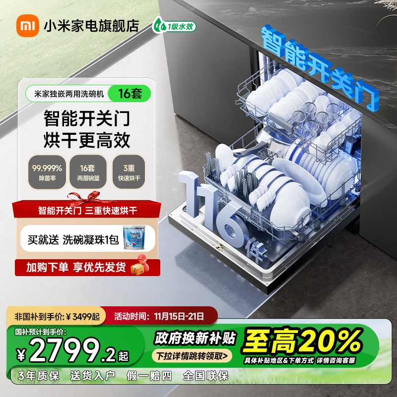 小米米家16套N1独嵌两用洗碗机