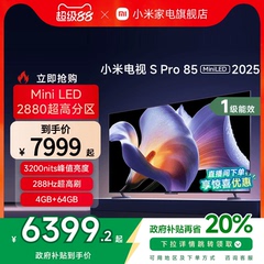 小米S Pro 85 MiniLED 2025电视机85英寸240Hz超高刷以旧换新补贴