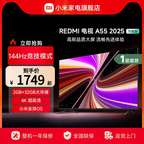 小米REDMI A55英寸144Hz高刷高清平板液晶电视机2025