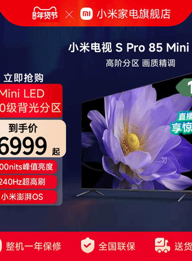 小米电视S Pro85英寸MiniLED240Hz超高刷高清电视以旧换新补贴