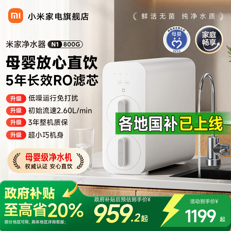 【政府补贴20%】小米净水器800G家用厨下式大通量净饮机过滤器