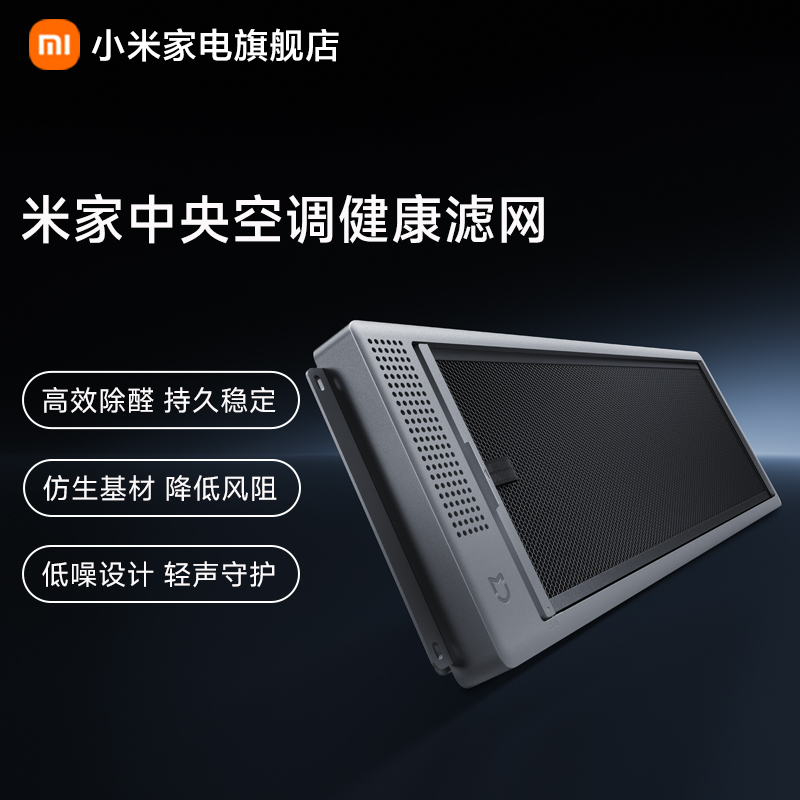 小米米家中央空调健康除醛滤网(适用风管机2025款、中央空调系列)