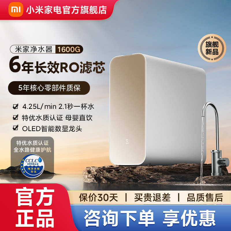 【高端新旗舰】小米米家净水器1600G家用直饮RO反渗透过滤厨下机