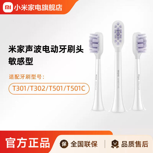 适配T501/T501C/T302/T301米家牙刷头（敏感型）3支装