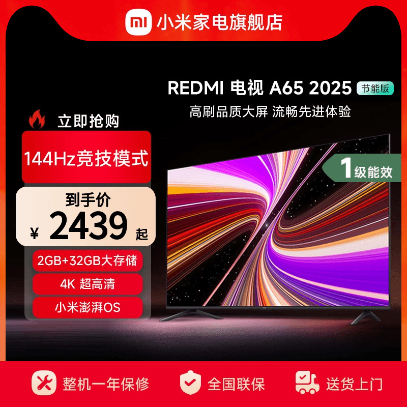 小米REDMI A65英寸144Hz高刷高清平板液晶电视机以旧换新补贴2025