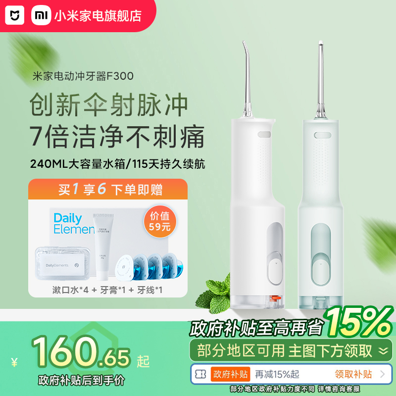 小米品旗米家电动冲牙器F300家用便携式水牙线口腔洁牙齿牙缝洗牙