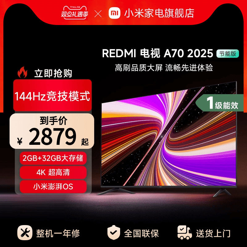 小米REDMI A70英寸144Hz高刷高清平板液晶电视机以旧换