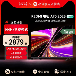 小米REDMI A70英寸144Hz高刷高清平板液晶电视机以旧换新补贴2025