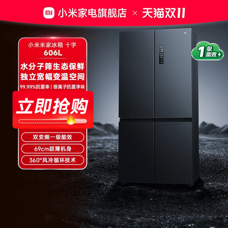 小米米家冰箱十字四门606L新品