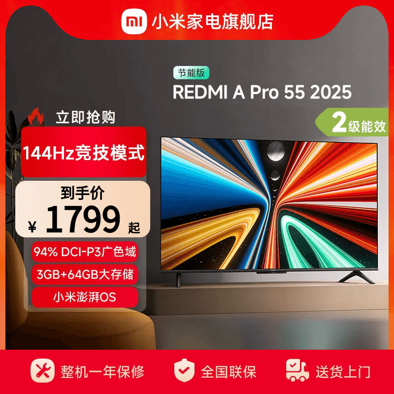 小米REDMI A Pro55英寸高清144Hz高刷平板电视机2