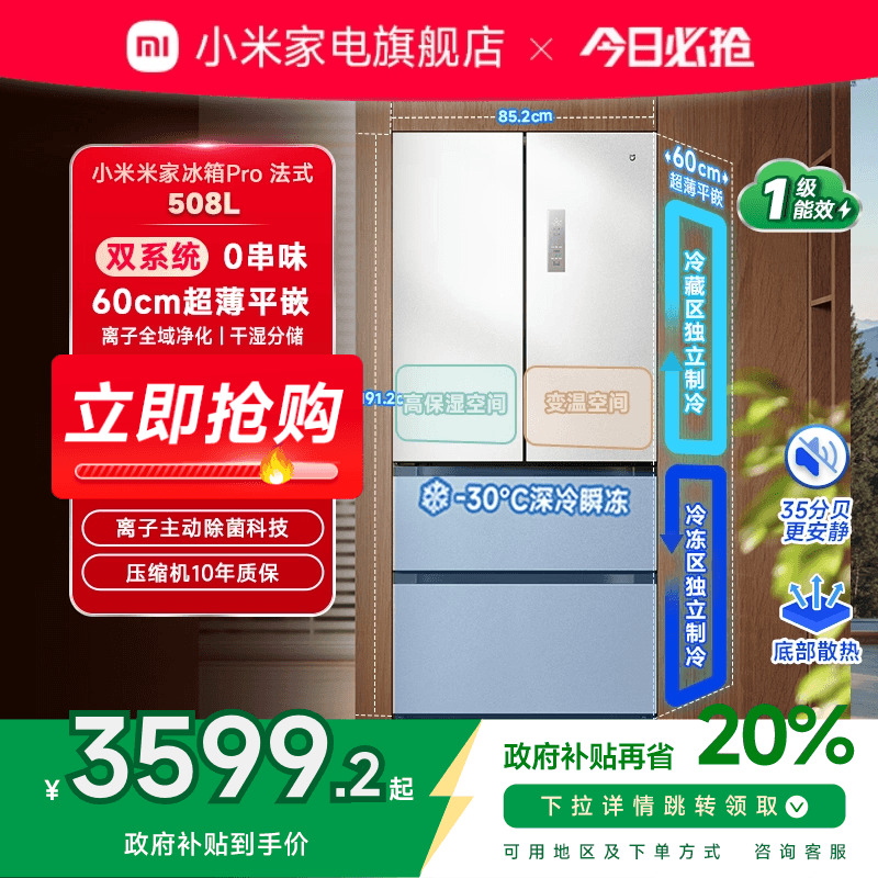 小米米家双系统60cm超薄508L法式双开四门大容量冰箱政府补贴