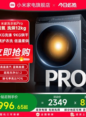小米米家洗衣机Pro蓝氧洗烘12kg