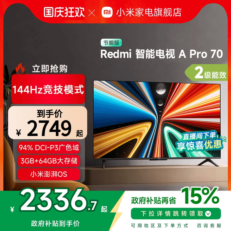 小米REDMI A Pro 70英寸高清144Hz智能电视节能版以旧换新补贴