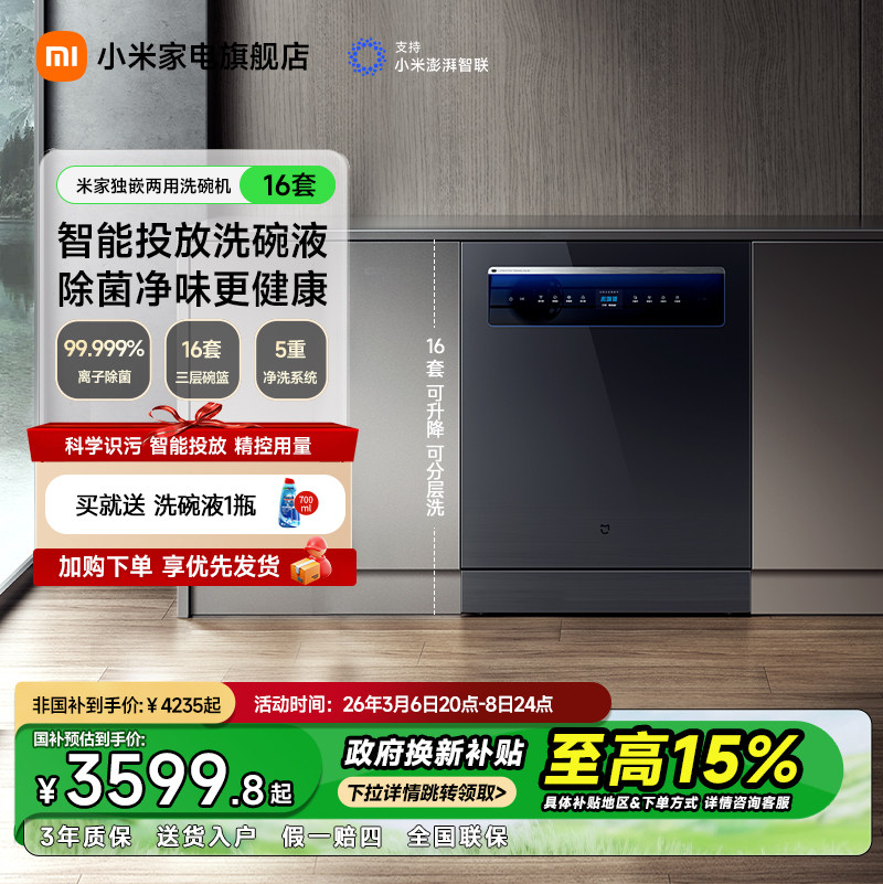 小米米家洗碗机16套P1家用全自动独立嵌入式台式消毒柜热风烘干机