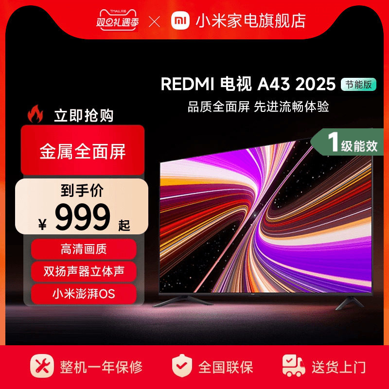 小米REDMI A43英寸2025节能版新款家用智能电视机以旧换新补贴