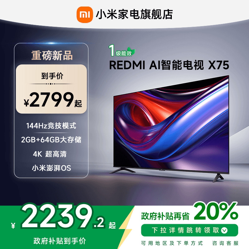小米REDMI AI智能X75英寸144Hz高刷大内存液晶电视机