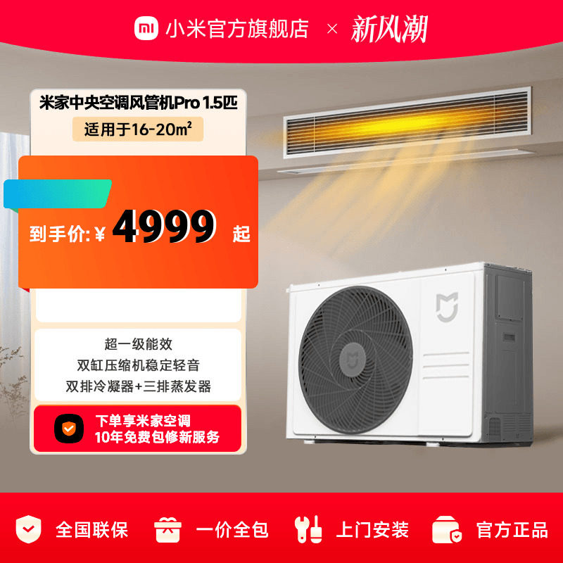 小米米家1.5匹中央空调风管机Pro超一级能效嵌入式一拖一变频智