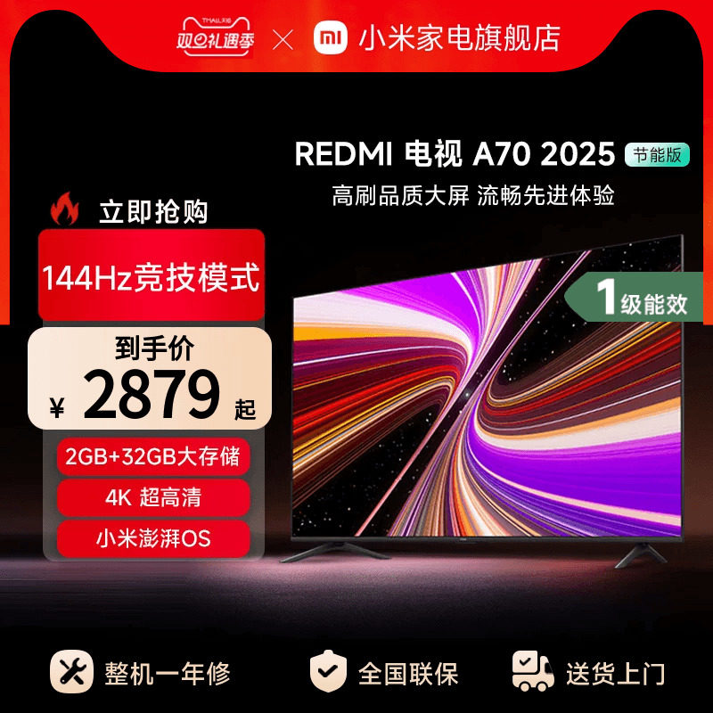 小米REDMI A70英寸144Hz高刷高清平板液晶电视机以旧换