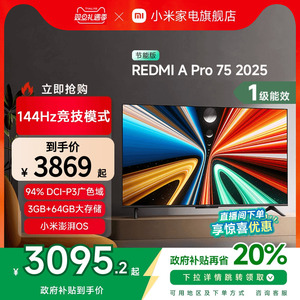 小米REDMI A Pro75英寸高清144Hz高刷平板电视机2025以旧换新补贴