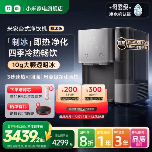 小米家电米家台式净饮机制冰版净水器家用免安装直饮即热净饮水机