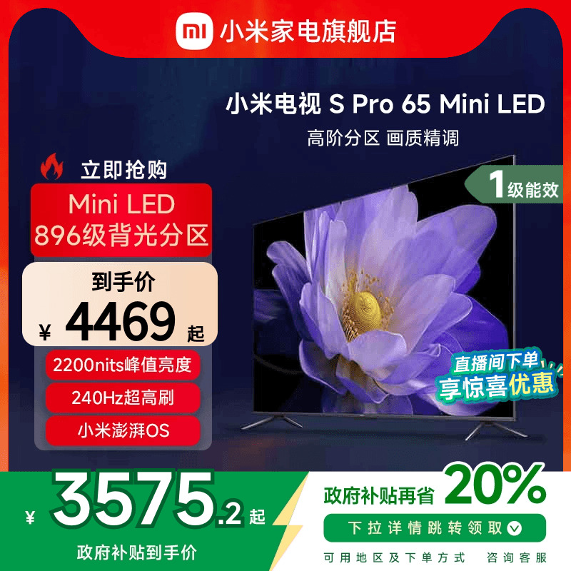 小米电视S Pro65英寸MiniLED 240Hz超高刷高清电视以旧换新补贴