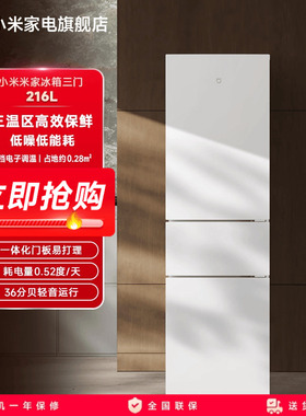 小米米家216L三门三开门冷藏冷冻家用租房宿舍省电小冰箱