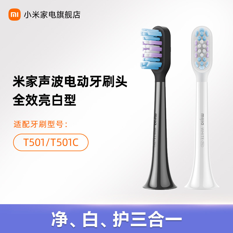 MIJIA/米家适配T501/T501C米家牙刷头（全效亮白型）
