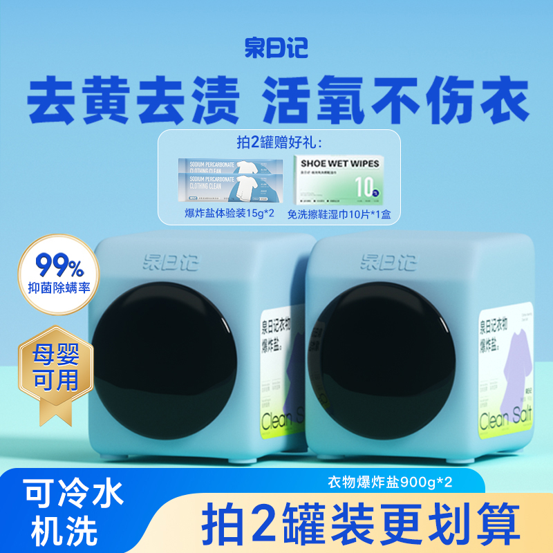 泉日記爆炸鹽強力去黃去污漬凈白