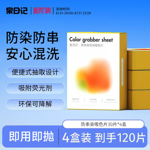 泉日记吸色片防串染衣物安心混洗