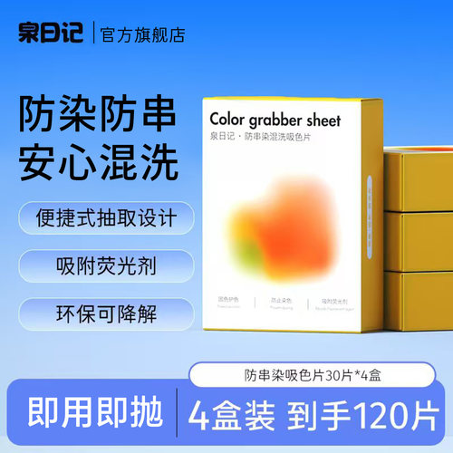 泉日记吸色片防串染衣物安心混洗