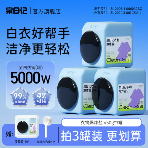 泉日记450g衣物爆炸盐强去渍去黄