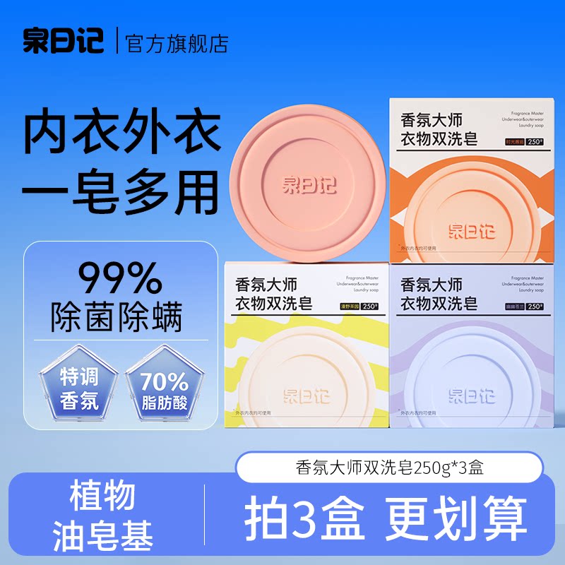 泉日记内衣衣物双洗皂温和抑菌香