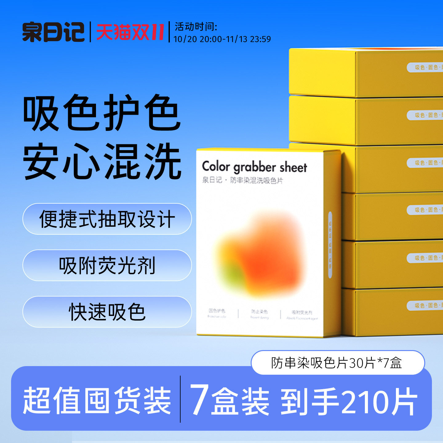泉日记吸色片防串染色洗衣片色母片可机洗超值家庭囤货装7盒210片