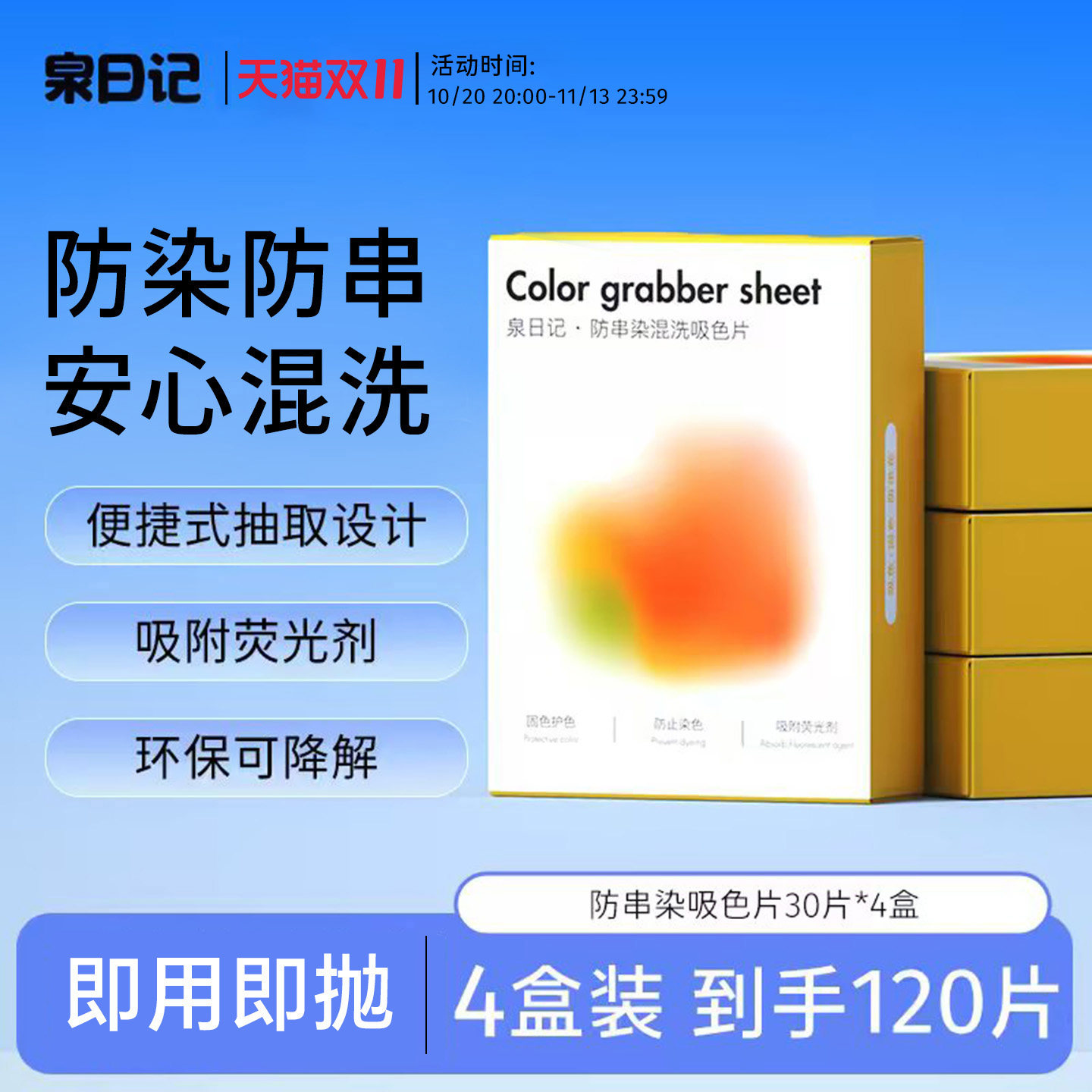 泉日记吸色片防串染洗衣片色母片可机洗防串色混洗家庭4盒装120片