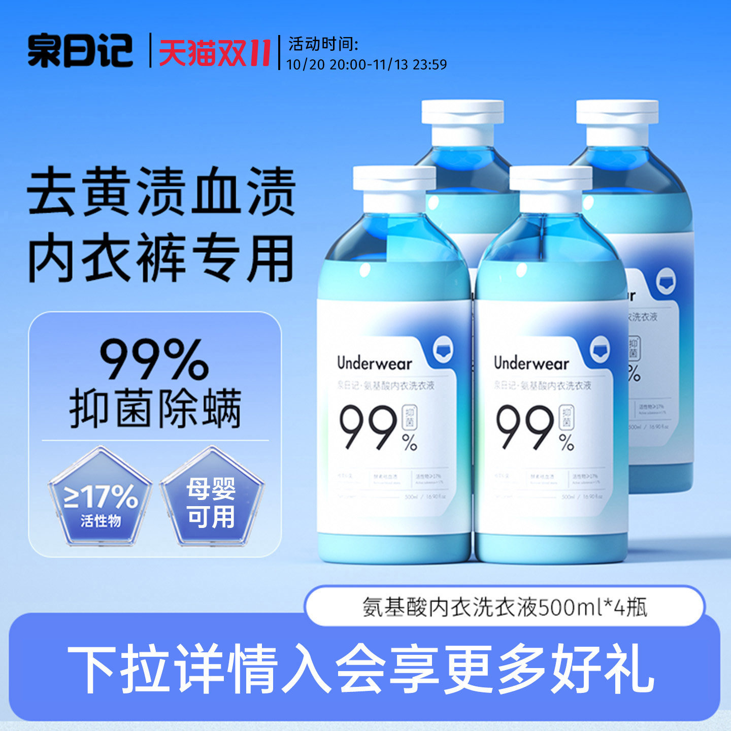 泉日记氨基酸内衣洗衣液内裤专用女士去血渍温和洁净护衣抑菌孕妇